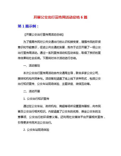 开展公交出行宣传周活动总结6篇