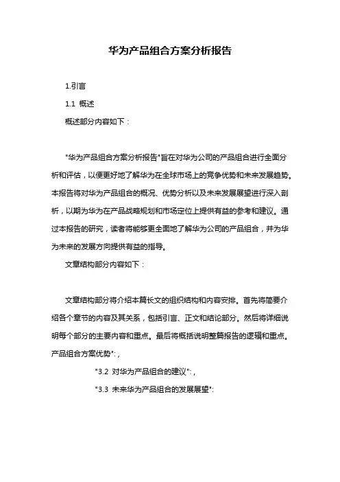 华为产品组合方案分析报告