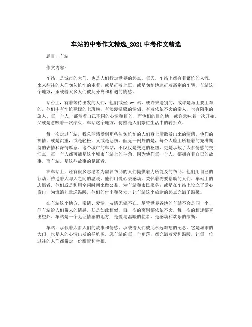 车站的中考作文精选_2021中考作文精选