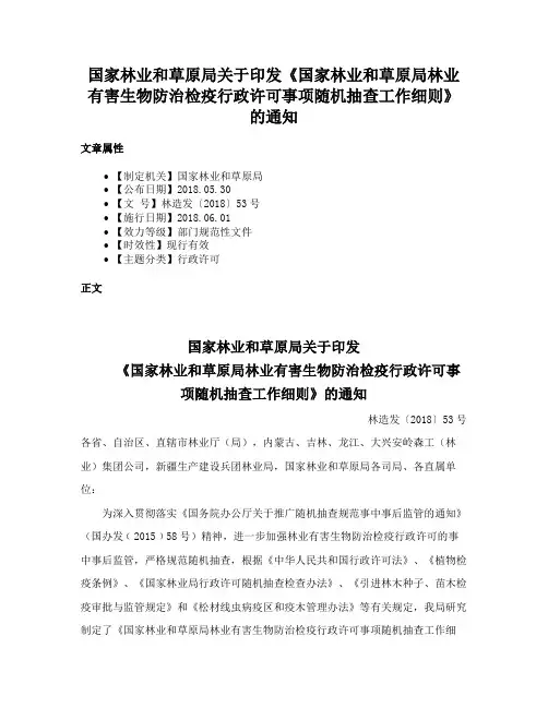 国家林业和草原局关于印发《国家林业和草原局林业有害生物防治检疫行政许可事项随机抽查工作细则》的通知