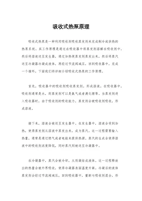 吸收式热泵原理