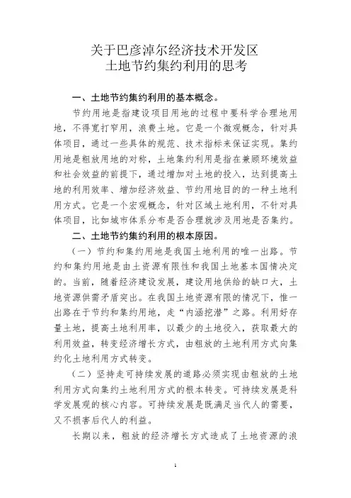关于土地节约集约利用的思考