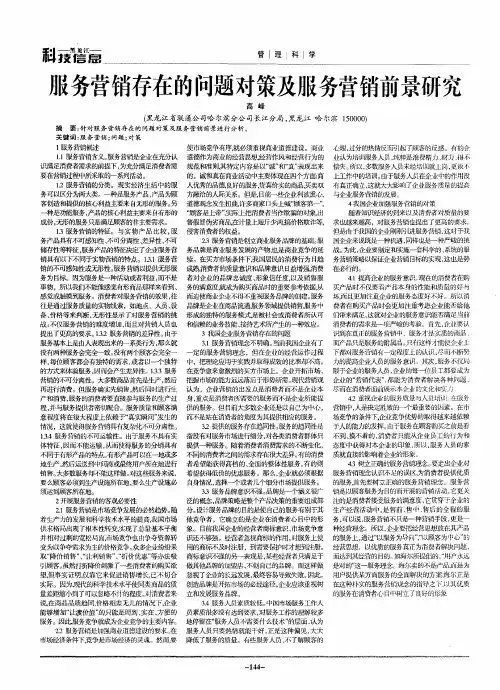 服务营销存在的问题对策及服务营销前景研究