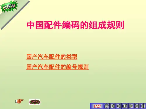 (完整版)中国配件编码的组成规则(精华版)