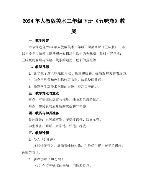 2024年人教版美术二年级下册《五味瓶》教案