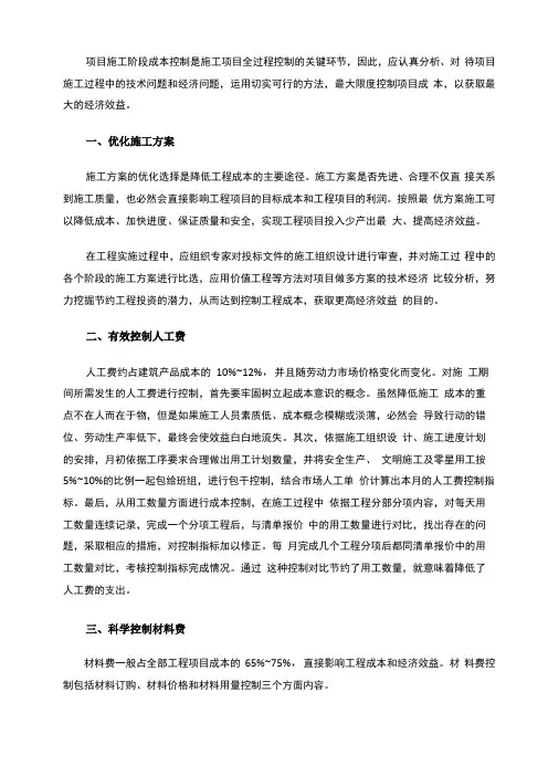 工程项目的施工阶段的成本控制要点