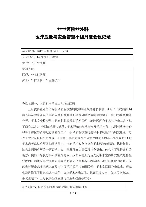 科室医疗质量与安全管理工作会议记录