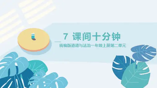 课间十分钟 课件( 29 张ppt)