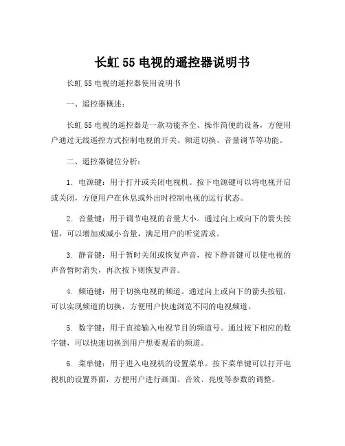 长虹55电视的遥控器说明书