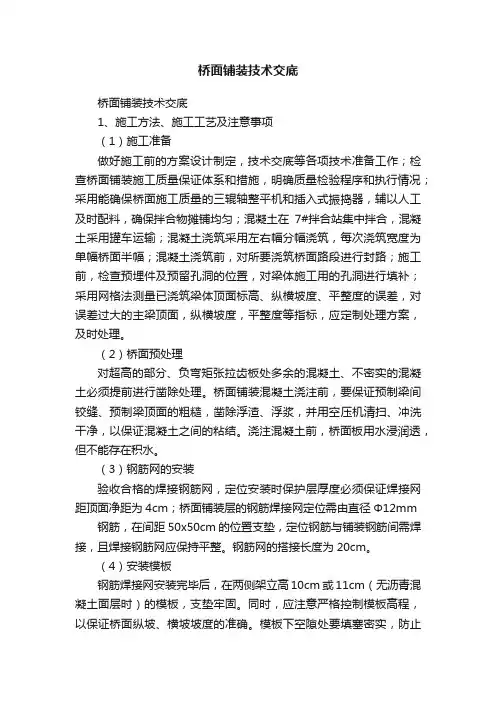 桥面铺装技术交底