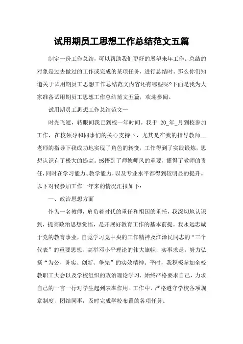 试用期员工思想工作总结范文五篇
