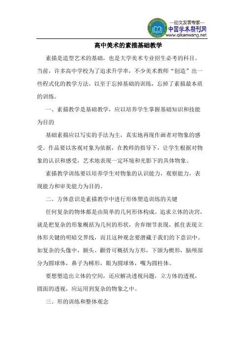 高中美术的素描基础教学