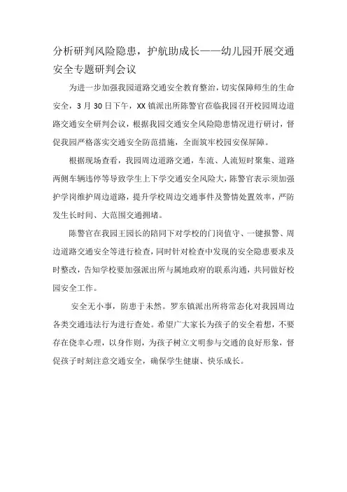 分析研判风险隐患,护航助成长——幼儿园开展交通安全专题研判会议