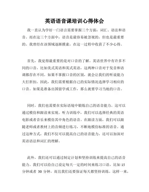 英语语音课培训心得体会