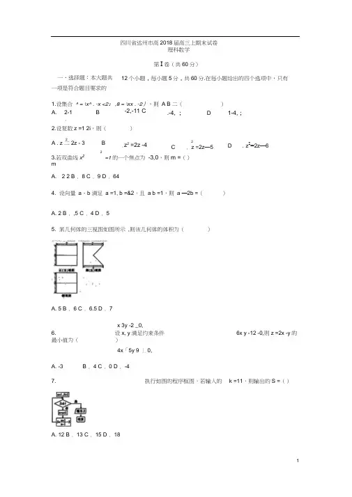 四川省达州市2018届高三上学期期末考试理科数学试卷含答案
