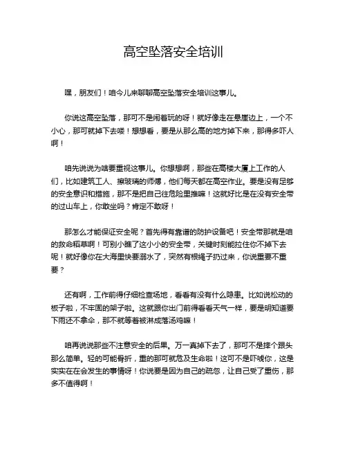 高空坠落安全培训