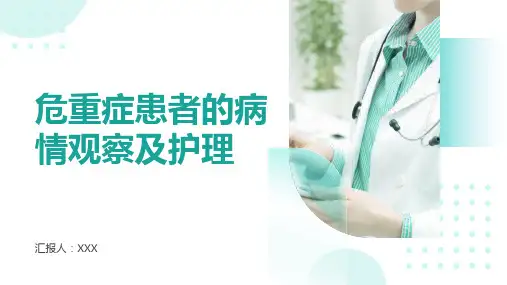 危重症患者的病情观察及护理ppt