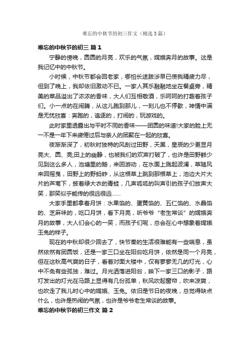 难忘的中秋节的初三作文（精选3篇）