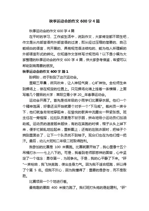 秋季运动会的作文600字4篇