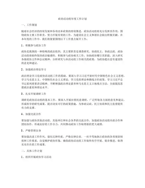 政协活动组年度工作计划