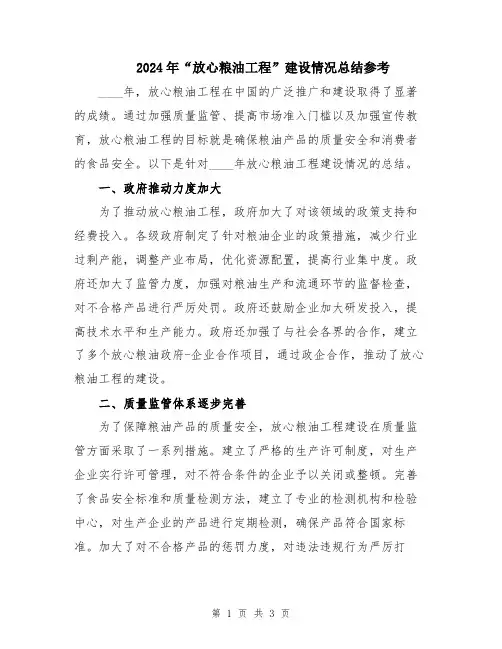 2024年“放心粮油工程”建设情况总结参考