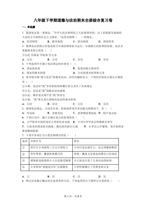 期末全册综合复习卷  部编版道德与法治八年级下册 (4)