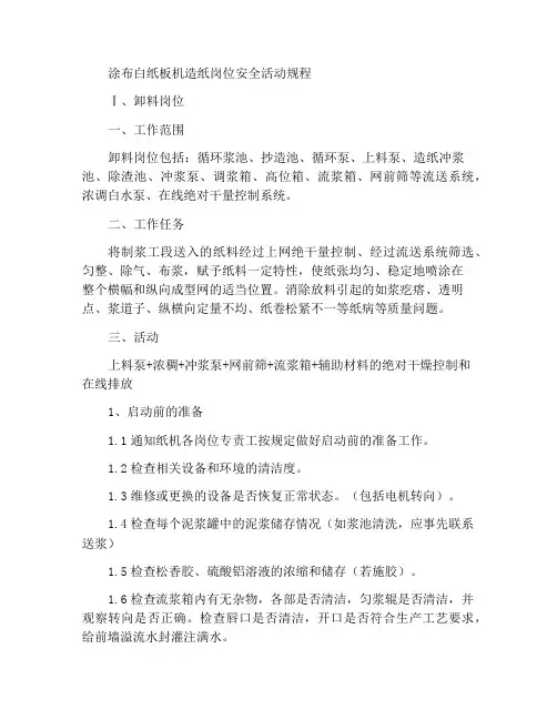 涂布白纸板机造纸岗位安全操作规程