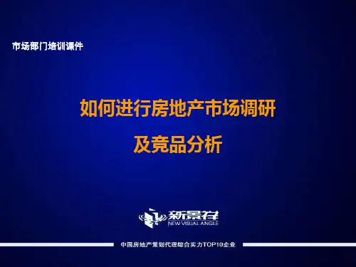 如何进行房地产市场调研及竞品分析