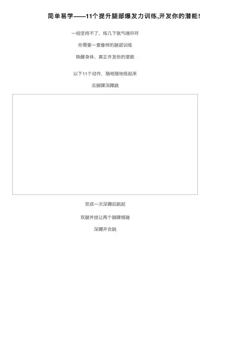 简单易学——11个提升腿部爆发力训练,开发你的潜能!
