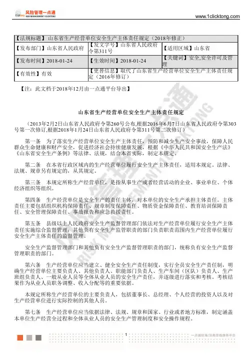 山东省生产经营单位安全生产主体责任规定(2018年修正)