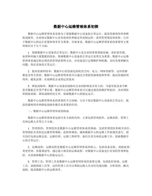 数据中心运维管理体系初探
