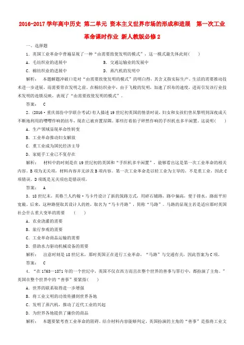 高中历史第二单元资本主义世界市场的形成和进展2_7第一次工业革命课时作业新人教版必修2