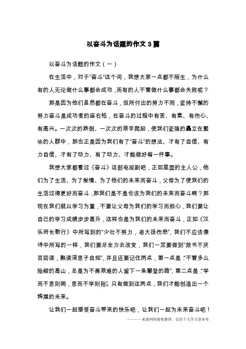 以奋斗为话题的作文3篇