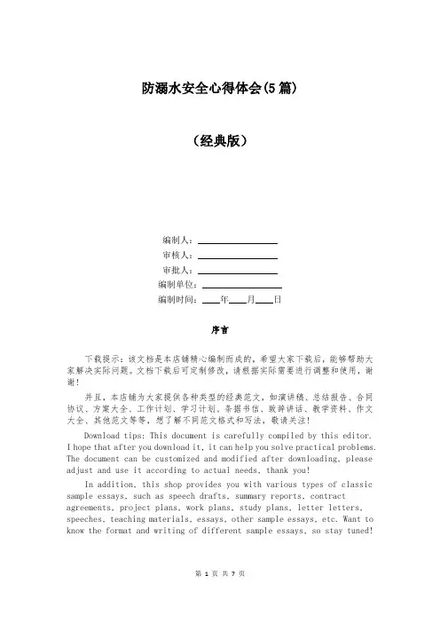 防溺水安全心得体会(5篇)