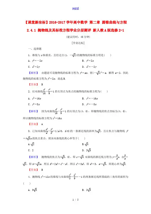 高中数学 第二章 圆锥曲线与方程 2.4.1 抛物线及其标准方程学业分层测评 新人教A版选修2-1-