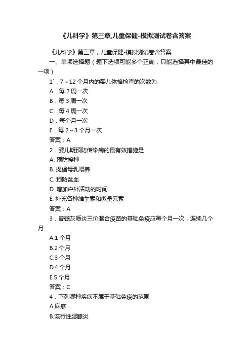 《儿科学》第三章,儿童保健-模拟测试卷含答案