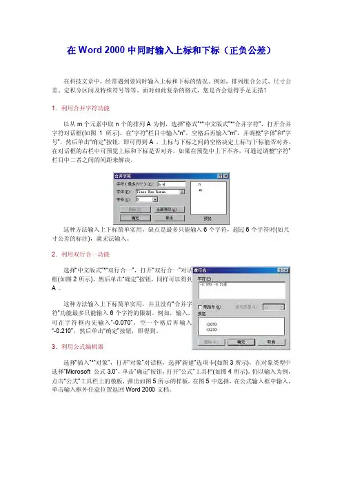 怎么在WORD中同时输入上标下标（正负公差）