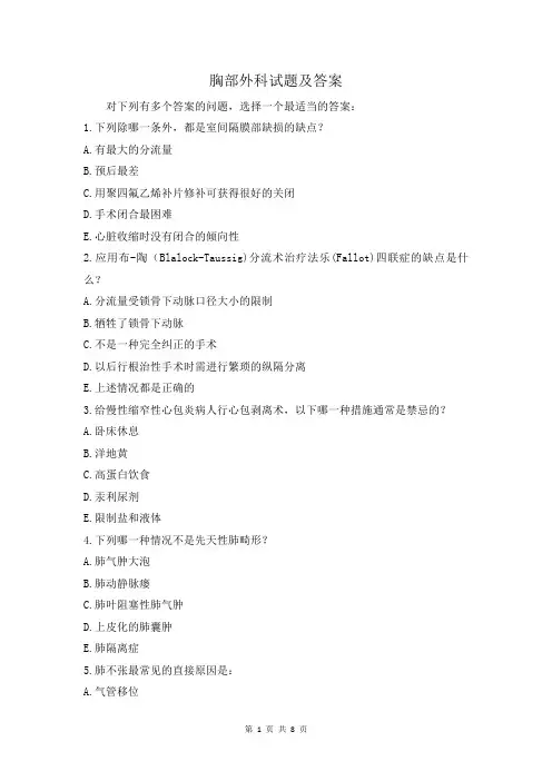 胸部外科试题及答案