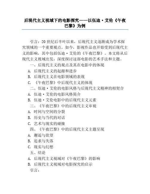 后现代主义视域下的电影研究——以伍迪·艾伦《午夜巴黎》为例