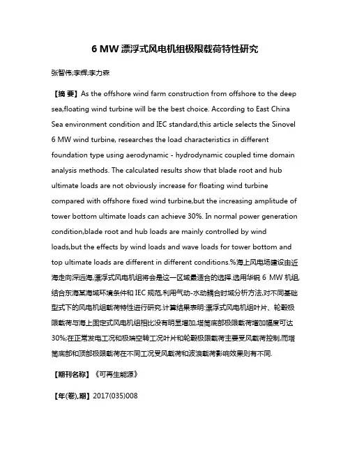 6 MW漂浮式风电机组极限载荷特性研究