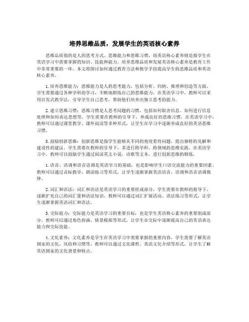 培养思维品质,发展学生的英语核心素养