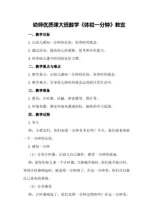 幼师优质课大班数学《体验一分钟》教案