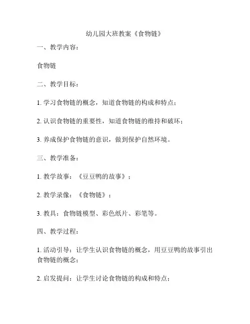 幼儿园大班教案《食物链》