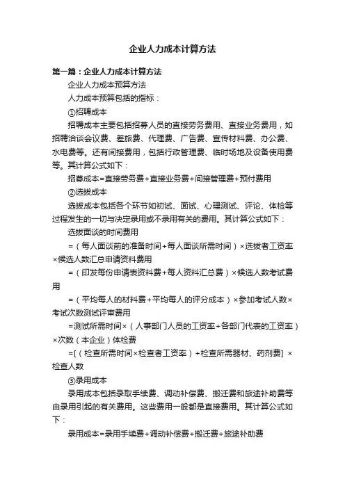 企业人力成本计算方法