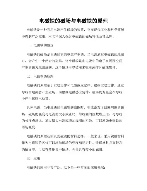 电磁铁的磁场与电磁铁的原理