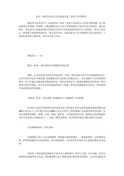 机电一体化毕业论文范文精选5篇(研究生导师推荐)