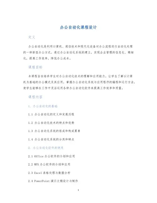 办公自动化课程设计