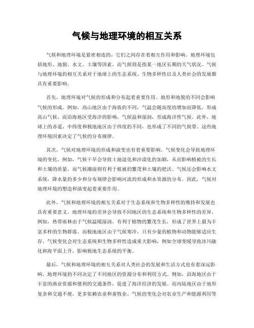 气候与地理环境的相互关系