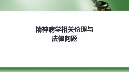 第八版精神病学课件精神病学相关伦理与法律问题