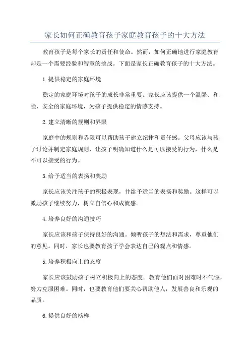 家长如何正确教育孩子家庭教育孩子的十大方法